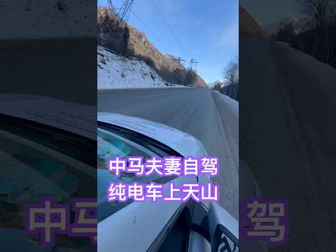 中马夫妻自驾纯电车一口气跑了六万公里到了天山