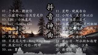 2023抖音🔥熱歌🎧两个小时🎵好聽歌曲不間斷🎵「無廣告」