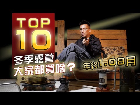 年終平均1.08個月？你拿到了嗎！冬季露營大家都買啥？盤點熱銷TOP10！！