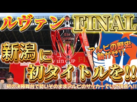 【新潟に初タイトルを！】いよいよルヴァンカップFINAL！新潟の歴史を動かせ！初の決勝舞台で勢いそのまま新潟に初タイトルを！！プレビュー&スタメン予想！