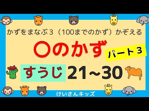 【〇のかず (２１～３０) パート３ 】２１～３０まで、すうじをおぼえよう。かぞえる練習。すうじをおぼえる。初めて学ぶ数字。算数を勉強。【幼児・子供向け さんすう知育動画】