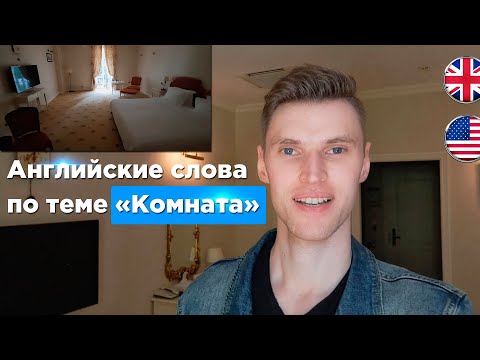 Английские слова по теме «Комната»