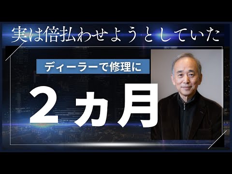 ディーラーで車を修理してもらうのに２か月以上：実は２倍の修理費を取ろうとしていた