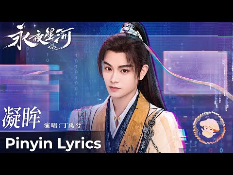 【Pinyin Lyrics】Love Game in Eastern Fantasy《永夜星河》| 《凝眸》"Stare Intently" by Ding Yuxi #丁禹兮