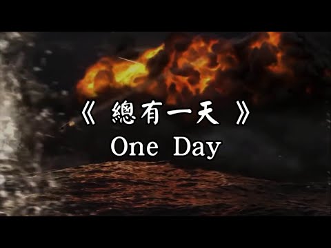 總有一天 One Day