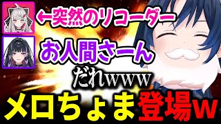 石神と突然のセッション、ルンルンのマネをするメロコさんに爆笑する青くんｗ【ホロライブ / にじさんじ 】