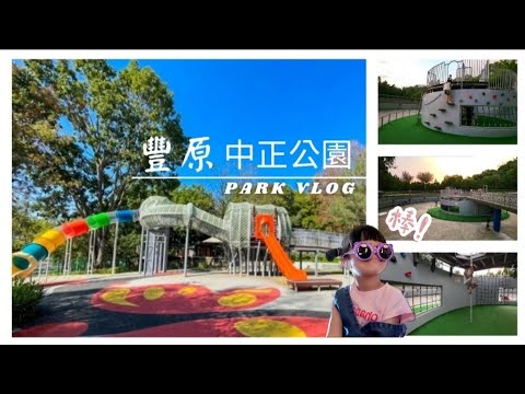 【週末趴趴走】豐原 | 中正公園  (繭型攀爬設施，水管溜滑梯 , 跑酷遊戲區，綜合鞦韆遊戲區 )