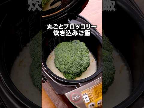 塩バター味でうますぎる【丸ごとブロッコリーの塩バター炊き込みご飯】詳しいレシピはアプリで料理名を検索♪ #ブロッコリー #炊飯器 #炊き込みごはん