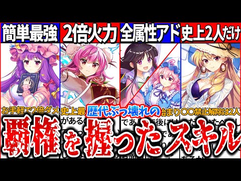 【ゆっくり解説】初心者必見！東方ロスワ覇権を握った歴代最強スキル性能・キャラ相性解説！