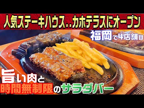 【グルメ】福岡で4店舗目人気「ステーキハウス　ブロンコビリー」旨い肉と時間無制限の充実したサラダバー！コスパ最高！【飯塚市ランチ】