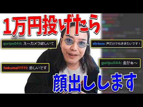 カメラ付けるのがめんどくさすぎてリスナーに「1万円投げたら顔出しするよ」と言った結果・・・