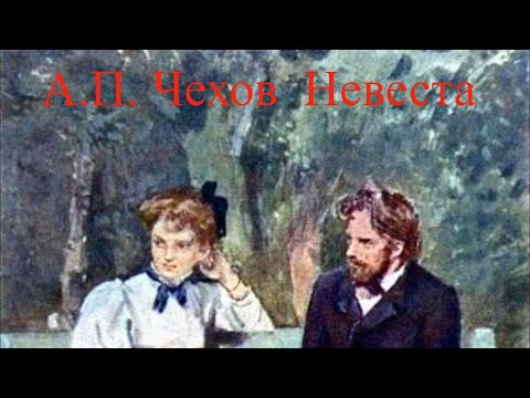 Антон Павлович Чехов. Невеста. (Рассказ) Читает Валентина Григорьева