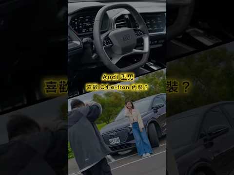 Audi 型男會喜歡 Q4 e-tron 的內裝嗎？ #audiq4etron