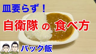 災害時に役立つ！自衛隊式！皿のいらないパック飯の食べ方