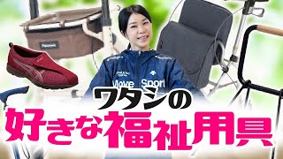 【福祉用具】わたしが好きな福祉用具５選