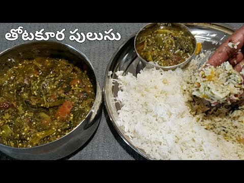 తోటకూర తో కమ్మటి recipe ఒక సారి రుచి చూస్తే మళ్ళీ మళ్ళీ తినాలనిపిస్తుంది| thotakura pulusu in telugu