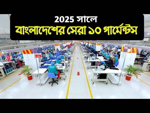 বাংলাদেশের সেরা ১০টি গার্মেন্টস | Top 10 Garments factory in Bangladesh |