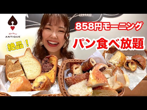 【アンティーク】858円でパン食べ放題！神コスパで最高のモーニングでした🥐【大食い】【モッパン】