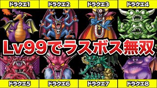 【歴代ドラクエ】最高Lv99がどのくらい無双できるのかラスボス（DQ1〜8）で検証してみた