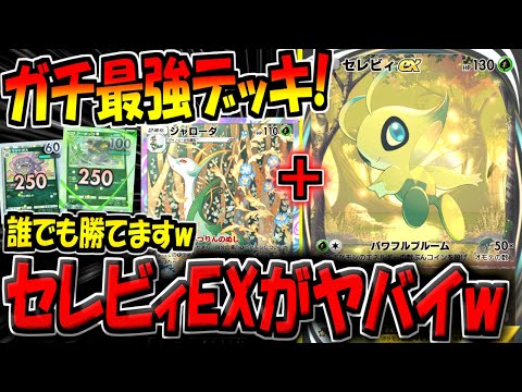 【ポケポケ】環境崩壊…。新環境最強の"セレビィEX&ジャローダデッキ"がマジで強すぎるんだがw【ポケカポケット】