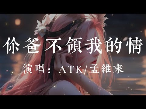 你爸不領我的情-ATK/孟維來【你爸不領我的  情兩顆心 留不住被  現實推走的你  哪怕我拼盡了全力  也沒法讓他安心】#HKMG