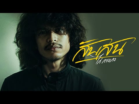 สับสน - ไก่ กางเกง「Official MV」