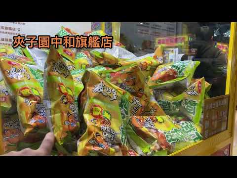 【夾子園】中和旗艦店