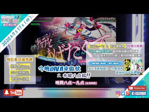 【DIVAcs.tw直播】今晚DIVA來做伙 之 木曜八點檔!! | 20200917 非公式Live | 初音未來 Project DIVA MEGA39's 第二季