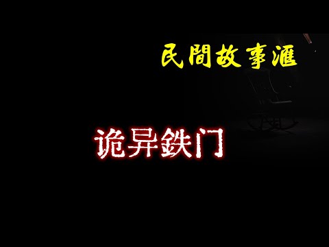 【民间故事】诡异铁门  | 民间奇闻怪事、灵异故事、鬼故事、恐怖故事