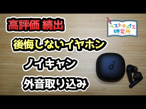 【Anker イヤホン Liberty Air 2 Pro】なぜこんなに高評価なのか？徹底検証