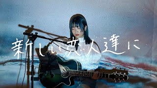 新しい恋人達に / back number Cover by 野田愛実(NodaEmi)【フジテレビ系月9ドラマ『海のはじまり』主題歌】