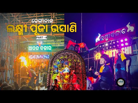 ଢେଙ୍କାନାଳ ଲକ୍ଷ୍ମୀ ପୂଜା ଭସାଣି |Part-4 |  Laxmi Puja Bhasani 2024 | Dhenkanal Times