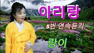 아리랑 5번 연속듣기