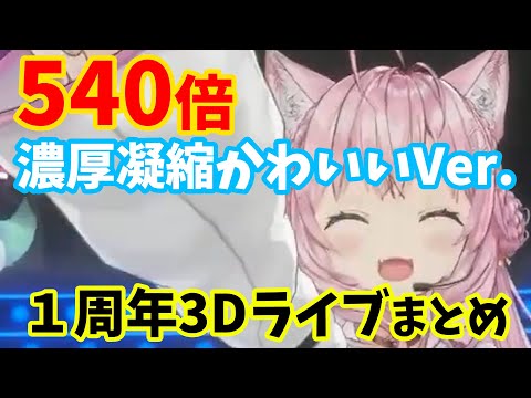 【切り抜き】博衣こより１周年濃厚凝縮DXかわいい版まとめ【 #博衣こより1周年 】