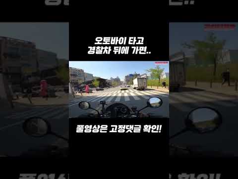 오토바이 타고 경찰차 뒤에 가면... #shorts