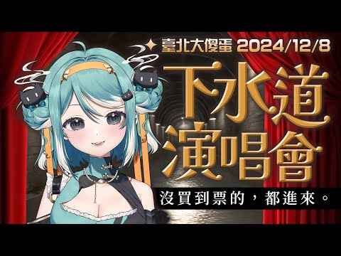 【下水道演唱會】周理果首度開唱！沒買到票的人有地方去啦！✧ 真理果Marika