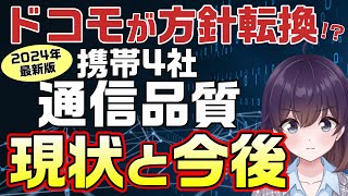 携帯4社の通信品質評価とドコモのこれから