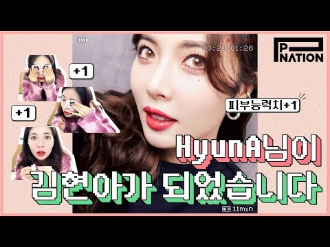 현아잉 (HyunA-ing) E18: HyunA님이 김현아가 되었습니다 (HyunA has become Hyuna Kim)