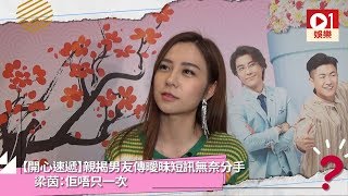 【開心速遞】Kiko 梁茵曾經親揭男友傳曖昧短訊　情人節無奈分手 │ 01娛樂