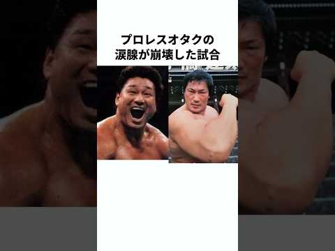 【感激】プロレスオタクが絶対に泣く試合に関する雑学 #プロレス #雑学 #shorts