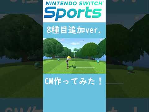 Nintendo Switch SportsのCMを作ってみた‼8種目ver.【Nintendo Switch Sports】＃shorts