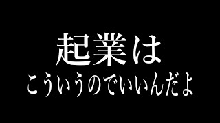 特報【起業はこういうのでいいんだよ ep.0】