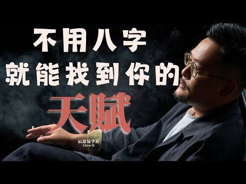 不用八字就能找到你的天賦｜ 天命所在 ｜順勢而為 ｜ 命中注定