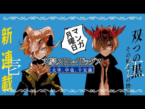 Talk About Coming Out With A Bang! | Bungo Stray Dogs: Dazai, Chuuya, Age 15  Ch 1 | Manga Monday