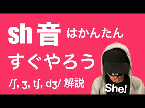 超簡単！sh/ʃ/ の音の発音の仕方を解説