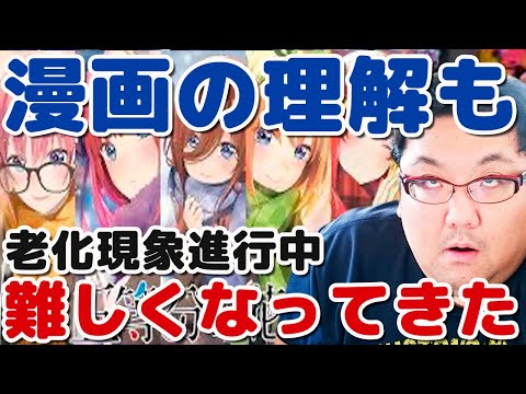 大好きな漫画が理解できなくなってきた！老いと五等分の花嫁！