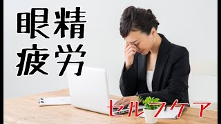 眼精疲労のセルフケア