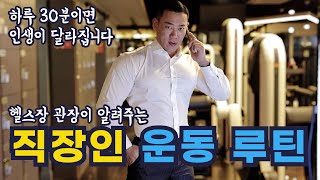 퇴근 후 운동하는 사람들이 절대 몸을 만들 수 없는 진짜 이유ㅣ보디빌더와 직장인은 운동법이 다릅니다