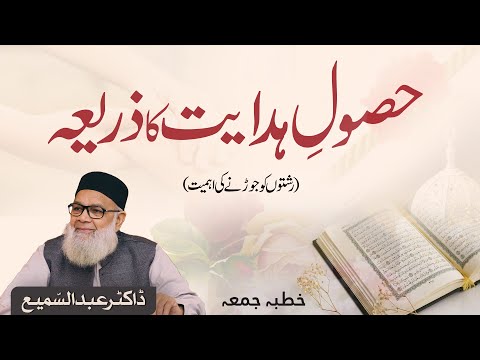 حصولِ ہدایت کا ذریعہ | رشتے نبھانے کی اہمیت | ڈاکٹر عبد السمیع | #familyrelations