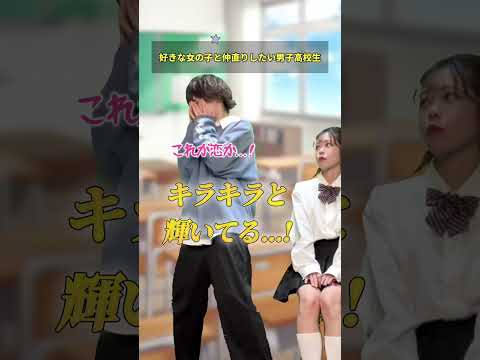 【高校生あるある】好きな女の子と仲直りしたい男子高校生